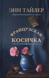 «Французская косичка»