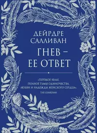 «Гнев — ее ответ»