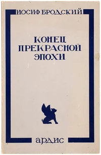 «Конец прекрасной эпохи»