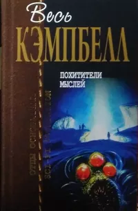 «Похитители мыслей»