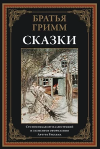 «Сказки»