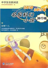 «2010-2011年名家科幻小说排行榜»