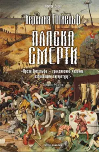 «Пляска смерти»