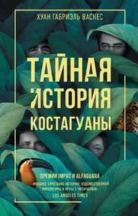 «Тайная история Костагуаны»