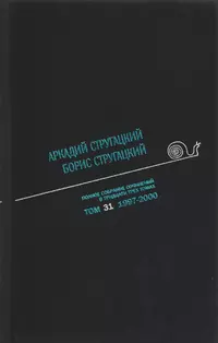 «Полное собрание сочинений в тридцати трех томах. Том 31. 1997—2000»