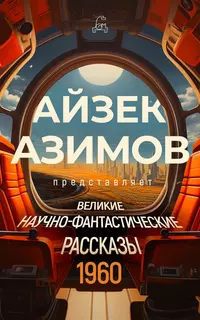 «Айзек Азимов представляет великие научно-фантастические рассказы 1960»