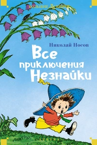 «Все приключения Незнайки»