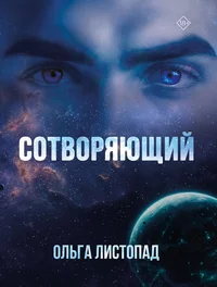 «Сотворяющий»