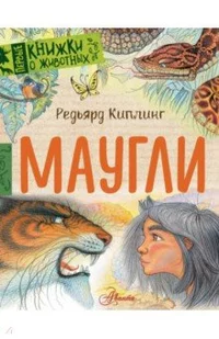 «Маугли»