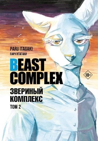 «Beast Complex. Звериный комплекс. Том 2»