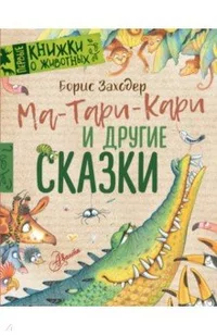 «Ма-Тари-Кари и другие сказки»