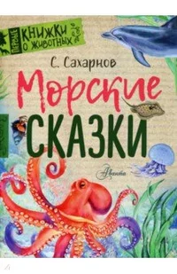 «Морские сказки»