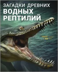 «Загадки древних водных рептилий»