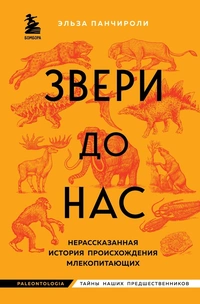 «Звери до нас. Нерассказанная история происхождения млекопитающих»