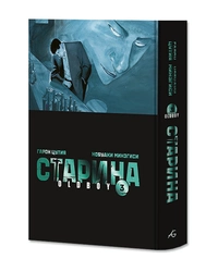 «Старина. Том 3. Лимитированное издание»