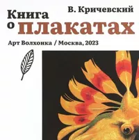 «Книга о плакатах»