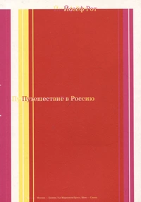 «Путешествие в Россию»