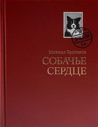 «Собачье сердце»