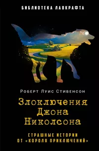 «Злоключения Джона Николсона»