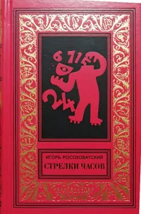 «Стрелки часов»