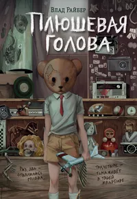 «Плюшевая голова»