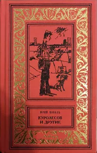 «Куролесов и другие»