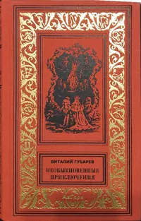 «Необыкновенные приключения»