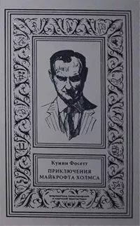 «Друзья и враги Шерлока Холмса. Том 3. Приключения Майкрофта Холмса»