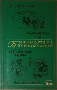 «Маргаритка и я. Разгаданные тайны»