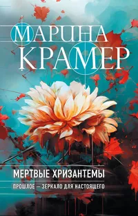 «Мертвые хризантемы»