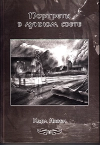 «Портреты в лунном свете»