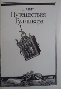 «Путешествие Гулливера. Выпуск II. Путешествие в Бробдингнег»