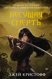 «Несущая смерть»