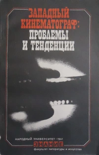 «Западный кинематограф: проблемы и тенденции»