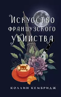 «Искусство французского убийства»