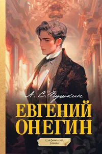 «Евгений Онегин»