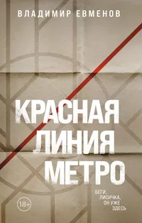 «Красная линия метро»