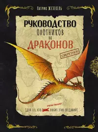 «Секретное руководство охотников на драконов»