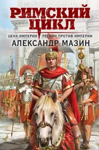 «Римский цикл: Цена империи. Легион против империи»