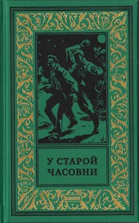 «У старой часовни»