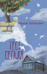 «Тест Сегаля»