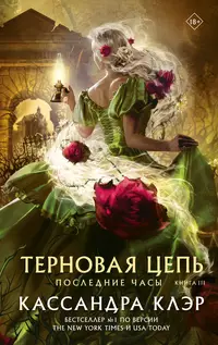 «Терновая цепь»