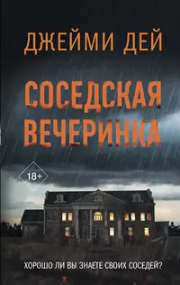 «Соседская вечеринка»