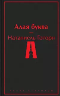 «Алая буква»