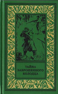 «Тайна заброшенного колодца»