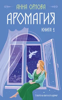 «Аромагия. Книга 1»