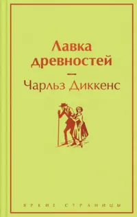 «Лавка древностей»