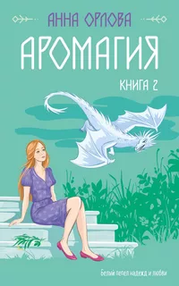 «Аромагия. Книга 2»