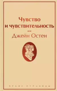 «Чувство и чувствительность»