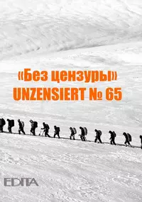 «Без цензуры. Unzensiert №65»